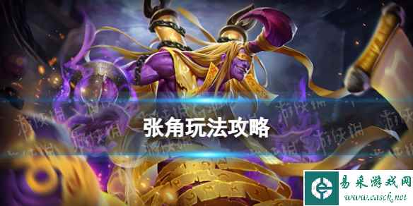 《曙光英雄》张角玩法攻略