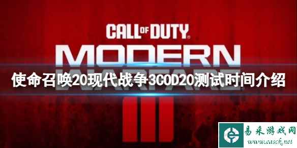 《使命召唤20现代战争3》COD20什么时候开始测试？COD20测试时间介绍