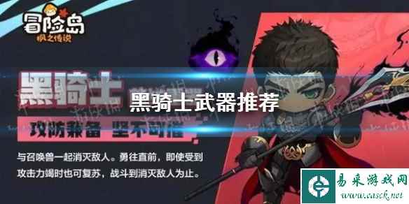 《冒险岛枫之传说》黑骑士武器推荐