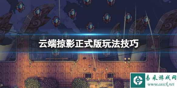 《云端掠影》次元虫人怎么打？正式版玩法技巧
