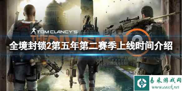 《全境封锁2》第五年第二赛季什么时候上线？第五年第二赛季上线时间介绍
