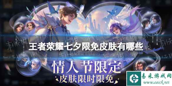 《王者荣耀》七夕限免皮肤有哪些 七夕限免活动2023