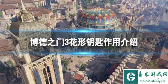 《博德之门3》花形钥匙有什么用？ 花形钥匙作用介绍