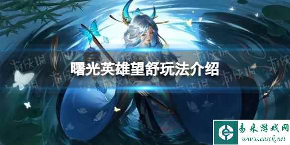 《曙光英雄》望舒玩法介绍