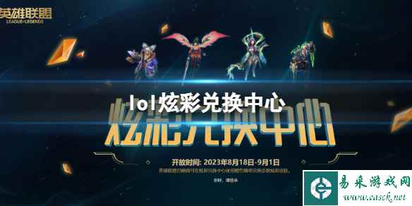 《英雄联盟》2023最新炫彩兑换中心官网入口地址