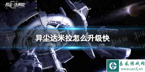 《异尘达米拉》怎么升级快 快速升级方法