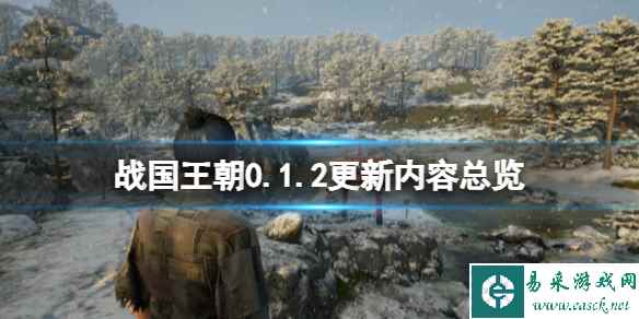 《战国王朝》0.1.2更新内容总览 0.1.2更新了什么内容？