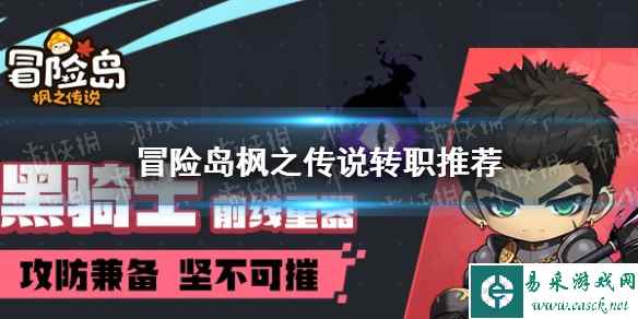 《冒险岛枫之传说》转职推荐