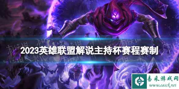 2023英雄联盟解说主持杯赛程赛制 解说杯2023赛程