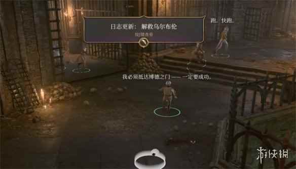 《博德之门3》摩尔救援方法