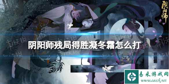 《阴阳师》残局得胜凝冬霜怎么打 残局得胜day4攻略2023