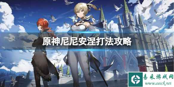 《原神》尼尼安涅怎么打？尼尼安涅打法攻略
