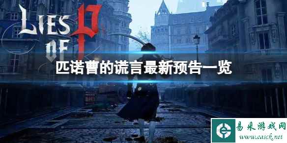 《匹诺曹的谎言》游戏值得预购吗？最新预告一览