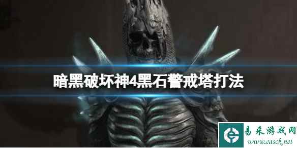 《暗黑破坏神4》黑石警戒塔怎么打？黑石警戒塔打法攻略