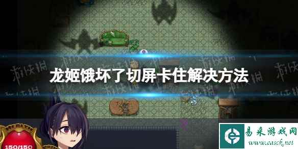 《龙姬饿坏了》切屏卡住怎么办？ 切屏卡住解决方法