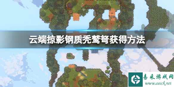 《云端掠影》秃鹫弩怎么获得？钢质秃鹫弩获得方法