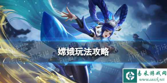 《曙光英雄》嫦娥玩法攻略