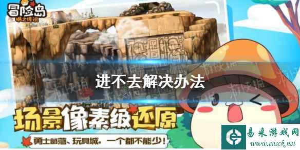 《冒险岛枫之传说》进不去解决办法