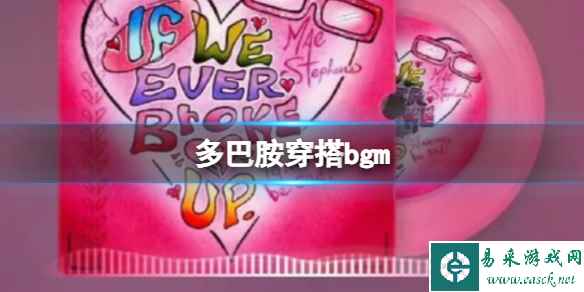 多巴胺穿搭bgm 多巴胺穿搭bgm是什么歌