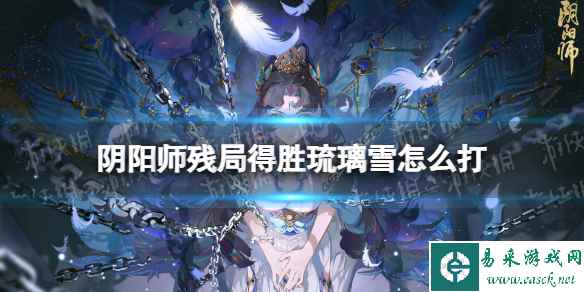 《阴阳师》残局得胜琉璃雪怎么打 残局得胜day5攻略2023