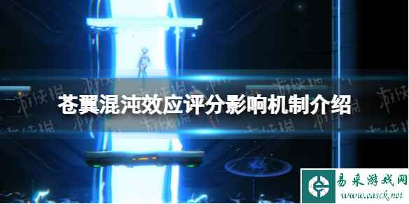 《苍翼混沌效应》评分系统机制是什么？ 评分影响机制介绍