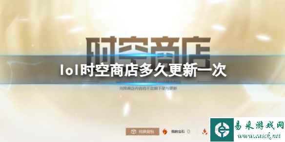 《英雄联盟》时空商店活动更新时间介绍
