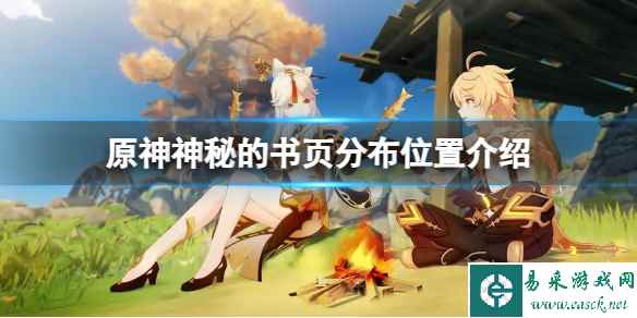《原神》神秘的书页分布在哪些地方？神秘的书页分布位置介绍