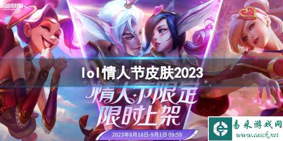 《英雄联盟》情人节限定皮肤限时上架活动入口