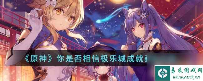 原神你是否相信极乐城成就完成方法指南