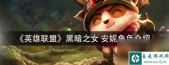 《英雄联盟》黑暗之女安妮角色介绍