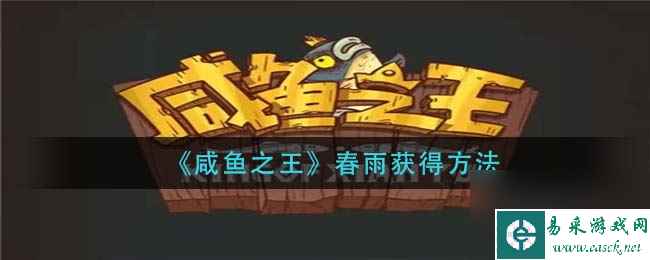咸鱼之王春雨获得方法