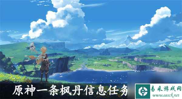 原神一条枫丹信息任务怎么过-原神一条枫丹信息任务攻略