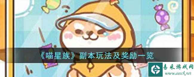 《喵星族》副本玩法及奖励一览