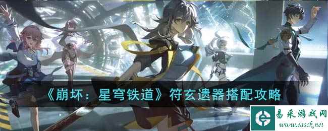 《崩坏：星穹铁道》符玄遗器搭配攻略