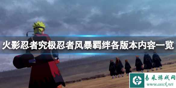 《火影忍者究极忍者风暴羁绊》有几个版本？各版本内容一览