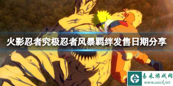 《火影忍者究极忍者风暴羁绊》什么时候出？发售日期分享