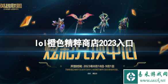 《英雄联盟》2023橙色精粹商店入口