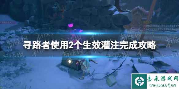 《寻路者》使用2个生效灌注怎么做? 使用2个生效灌注完成攻略