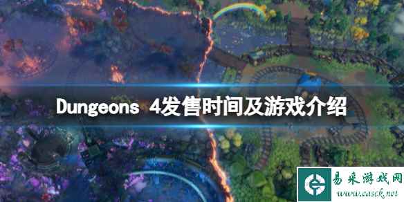 《地下城4》Dungeons 4什么时候出?发售时间及游戏介绍
