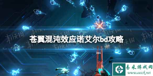 《苍翼混沌效应》诺艾尔怎么玩? 诺艾尔bd攻略