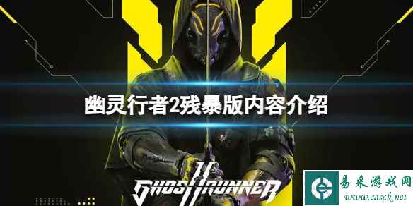 《幽灵行者2》残暴版有什么奖励?残暴版内容介绍