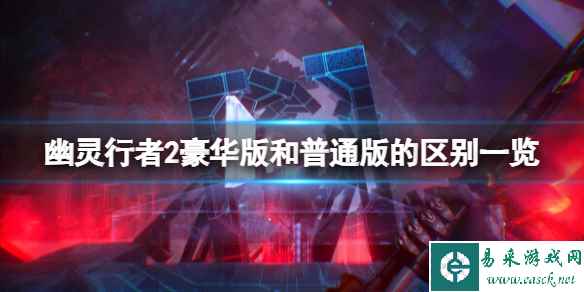 《幽灵行者2》豪华版多少钱?豪华版和普通版的区别