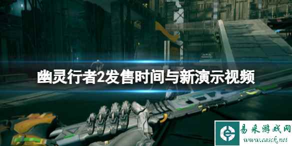 《幽灵行者2》什么时候出?发售时间与新演示视频