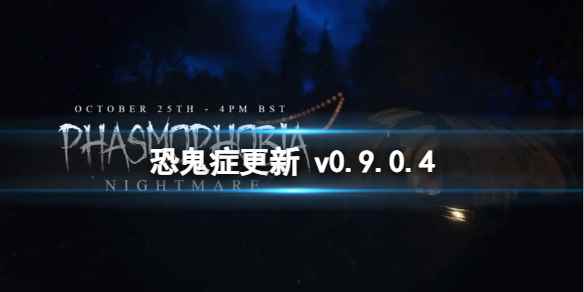 《恐鬼症》更新 v0.9.0.4