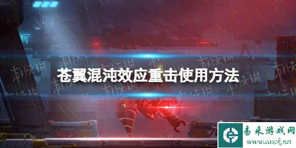 《苍翼混沌效应》重击怎么用? 重击使用方法