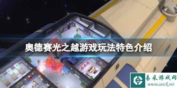 《奥德赛光之越》怎么玩?游戏玩法特色介绍
