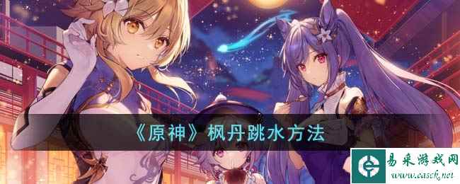 《原神》枫丹跳水方法