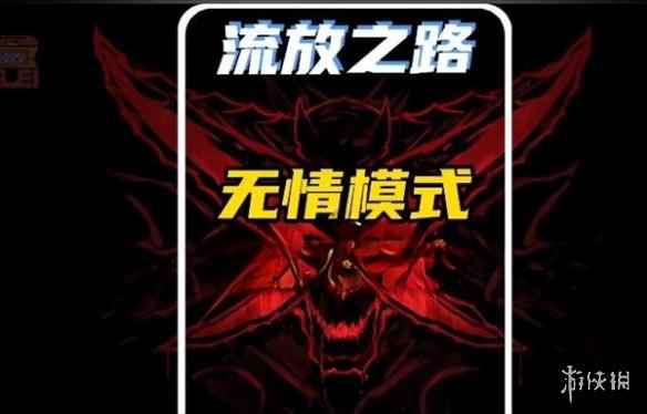 《流放之路》无情模式解锁方法