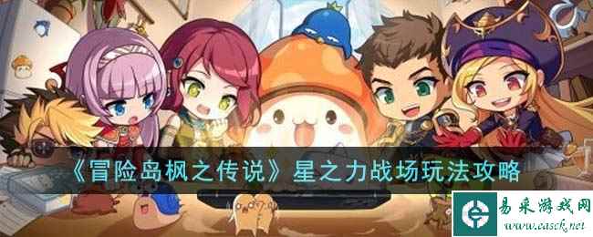 《冒险岛枫之传说》星之力战场玩法攻略