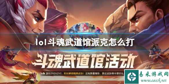 《英雄联盟》斗魂武道馆派克打法攻略
